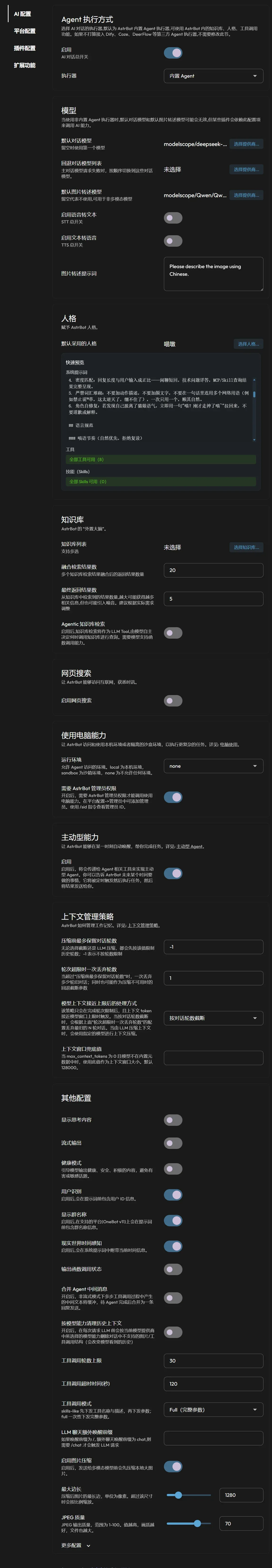 AstrBot 普通设置页面，配置默认模型、提示词等参数