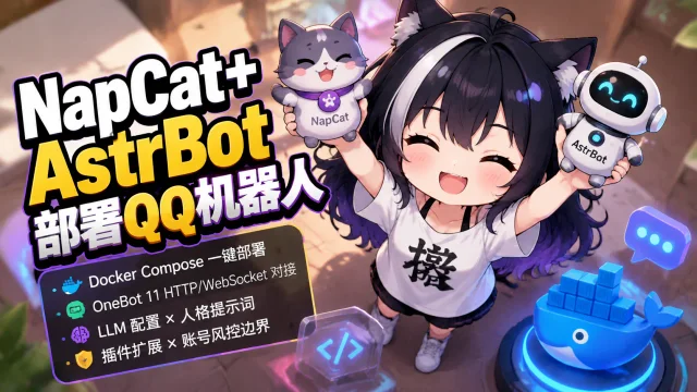 NapCat+AstrBot部署QQ机器人封面图