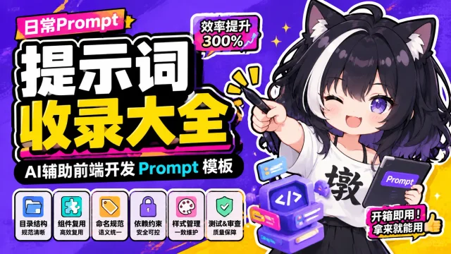 日常Prompt提示词收录封面图
