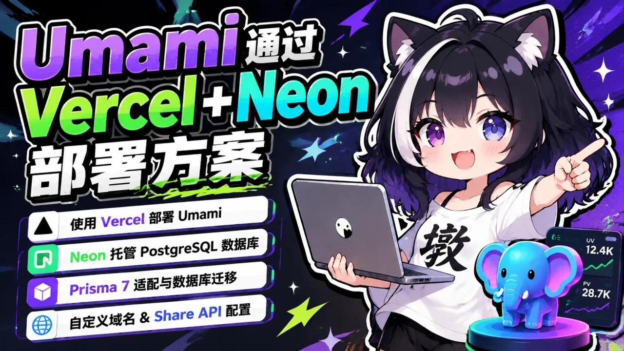 Umami通过Vercel+Neon部署方案 - 封面图